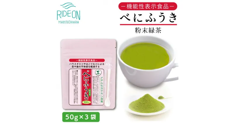 【ふるさと納税】048-39　お茶の荒畑園　べにふうき粉末緑茶（50g）×3袋セット　〈機能性表示食品〉