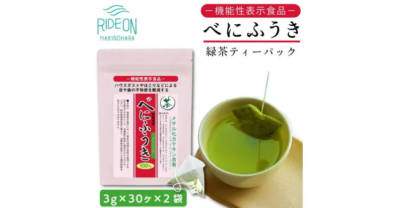 【ふるさと納税】048-40　お茶の荒畑園　べにふうき緑茶ティーパック（3g×30包）×2袋セット〈機能性表示食品〉