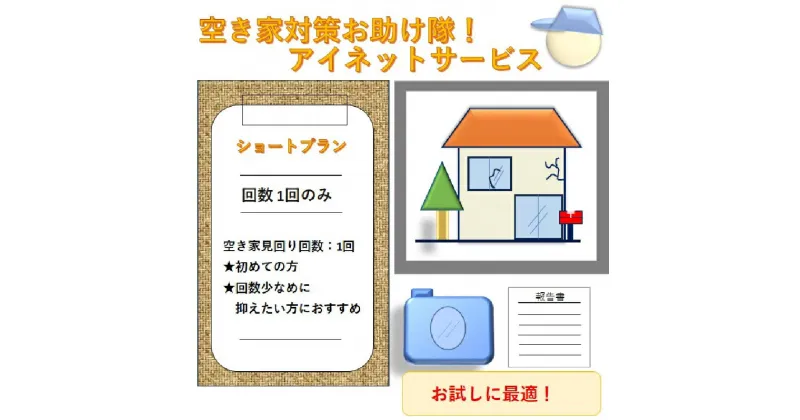 【ふるさと納税】170-1　空き家外観点検報告サービス（1回分）