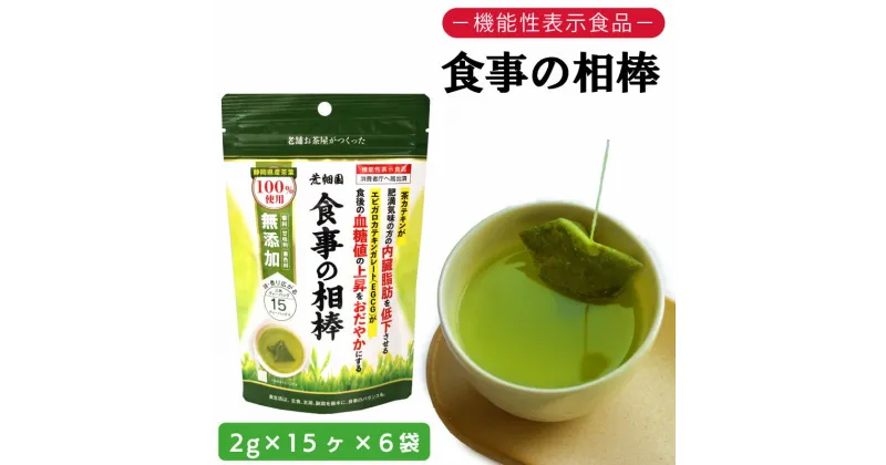 【ふるさと納税】048-41　お茶の荒畑園　機能性表示食品　食事の相棒（2g×15包）×6袋セット（約1ヵ月分）