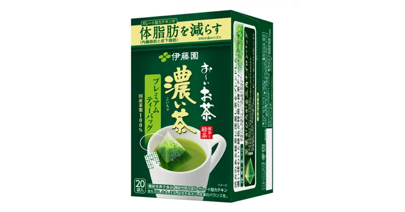 【ふるさと納税】131-3　【機能性表示食品】お－いお茶濃い茶プレミアムティーバッグ20袋×8