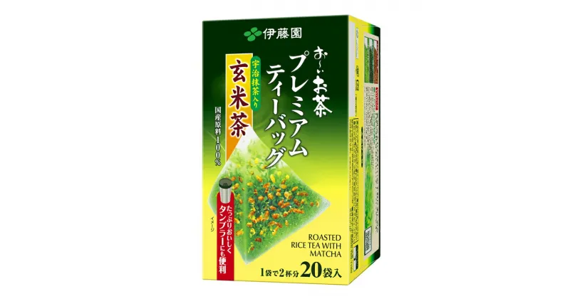 【ふるさと納税】131-9　お－いお茶プレミアムティーバッグ宇治抹茶入り玄米茶20袋×8