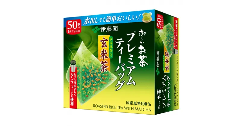 【ふるさと納税】131-10　お－いお茶プレミアムティーバッグ宇治抹茶入り玄米茶50袋×5