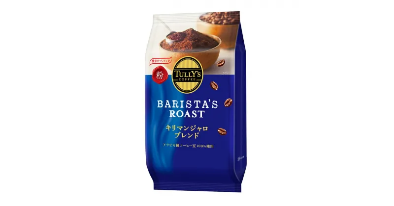 【ふるさと納税】131-12　タリーズコーヒーバリスタズローストキリマンジャロ粉80g×6