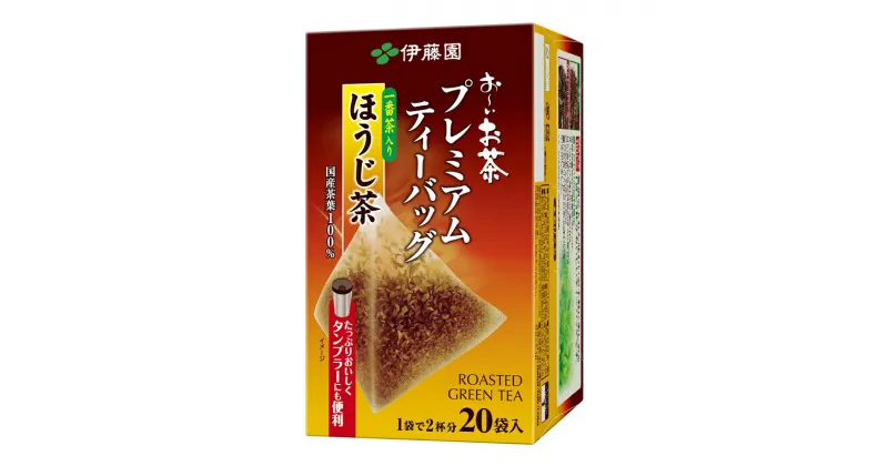 【ふるさと納税】131-15　お－いお茶プレミアムティーバッグ一番茶入りほうじ茶20袋×8