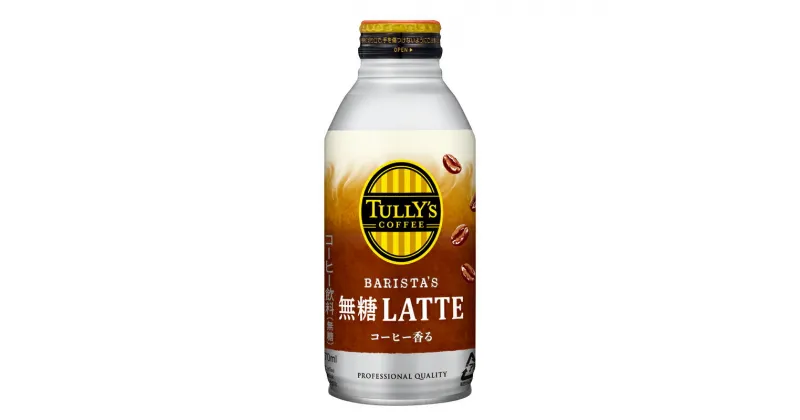 【ふるさと納税】131-23　TULLY’S COFFEE（タリーズコーヒー） BARISTA’S 無糖 LATTE 370ml ×24本　缶コーヒー