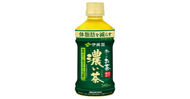 【ふるさと納税】131-40　【機能性表示食品】お－いお茶濃い茶PET345ml×24本　2ケース