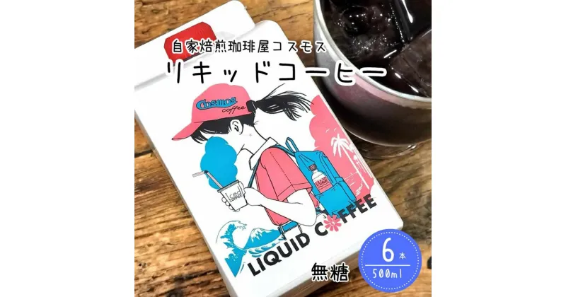 【ふるさと納税】023-41 コーヒーマイスター「マキタ」の作り出したリキッドコーヒー6本入り / コスモスコーヒー 珈琲 コーヒー COSMOS COFFEE 静岡県