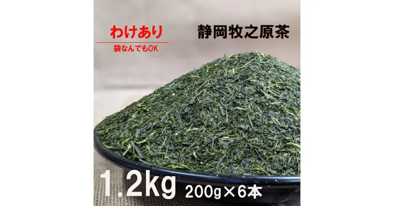 【ふるさと納税】087-4　わけあり　袋おまかせ　牧之原深蒸し茶1.2kg