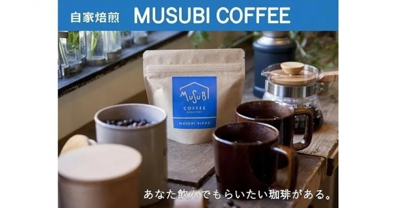 【ふるさと納税】自家焙煎珈琲MUSUBI COFFEE トラジャ・カロシ＜粉＞