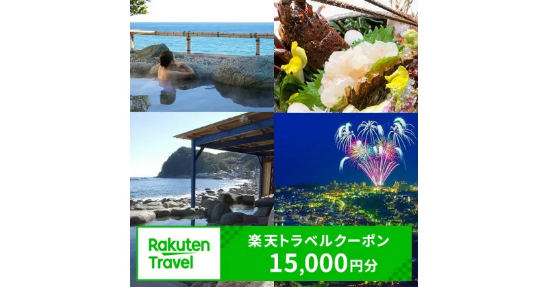 【ふるさと納税】静岡県東伊豆町の対象施設で使える楽天トラベルクーポン 寄附額50000円