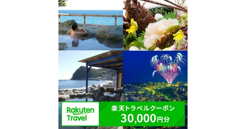 【ふるさと納税】静岡県東伊豆町の対象施設で使える楽天トラベルクーポン 寄附額100000円