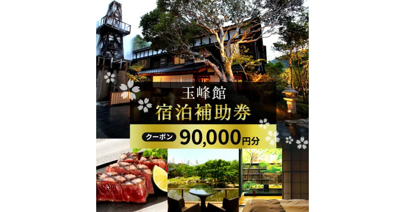 【ふるさと納税】旅行 伊豆 玉峰館 宿泊 補助券 90,000円 温泉 旅館 宿泊券 旅行券 高級旅館 高級宿 観光 宿泊クーポン チケット ホテル 宿 静岡 静岡県 河津　 河津町