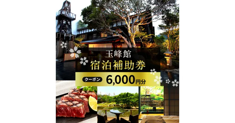 【ふるさと納税】旅行 伊豆 玉峰館 宿泊 補助券 6,000円 温泉 旅館 宿泊券 旅行券 高級旅館 高級宿 観光 宿泊クーポン チケット ホテル 宿 静岡 静岡県 河津　 河津町