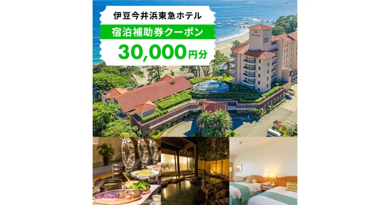 【ふるさと納税】旅行 伊豆 今井浜東急 ホテル 宿泊 補助券 30,000円 温泉 プール サウナ 旅行券 宿泊券 東急 チケット 観光 宿泊クーポン 宿 旅館 静岡 静岡県 河津　 河津町