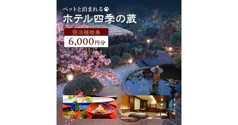 【ふるさと納税】旅行 伊豆 宿泊 ホテル 四季の蔵 館内 利用券 6,000円 ペットと泊まる 宿 ペット 犬 温泉 プール 旅行券 宿泊券 チケット 観光 宿泊クーポン 旅館 静岡 静岡県 河津　 河津町