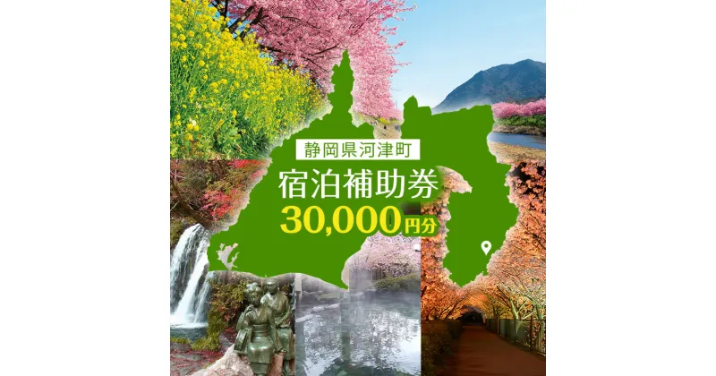 【ふるさと納税】旅行 伊豆 たっぷり河津旅 宿泊 補助券 30,000円 温泉 旅行券 宿泊券 ホテル 旅館 ペンション 民宿 チケット 観光 宿泊クーポン 宿 静岡 静岡県 河津　 河津町