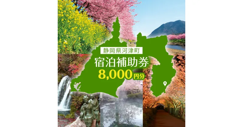 【ふるさと納税】旅行 伊豆 たっぷり河津旅 宿泊 補助券 8,000円 温泉 旅行券 宿泊券 ホテル 旅館 ペンション 民宿 チケット 観光 宿泊クーポン 宿 静岡 静岡県 河津　 河津町