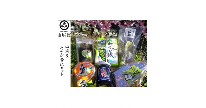 【ふるさと納税】山城屋　わさび贅沢セット 【夏ギフト特集】調味料　加工食品・野菜・わさび・ワサビ・山葵