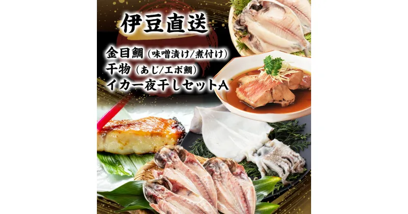 【ふるさと納税】魚介 静岡 伊豆直送 金目鯛 味噌漬け 3切 煮付け 2切 あじ 干物 3尾 えぼ鯛 2尾 イカ 一夜干し 1尾 詰め合わせ セット A2 キンメダイ 鯵 エボダイ スルメイカ ひもの 魚 海鮮 海産物 魚介類 惣菜 おかず 水産加工品 国産 冷凍　 河津町