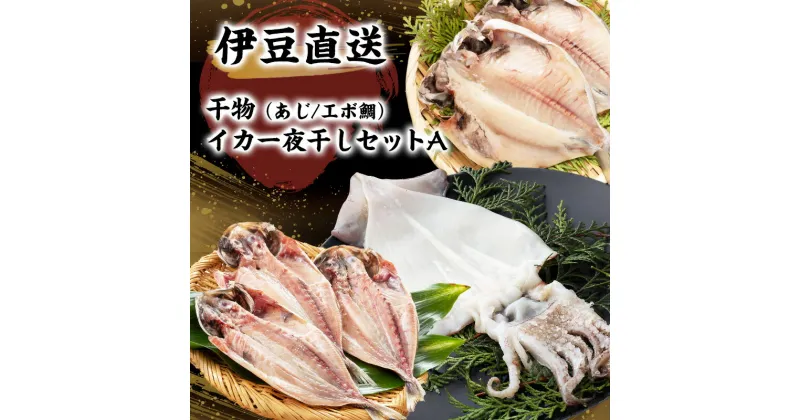 【ふるさと納税】干物 静岡 伊豆直送 あじ 7尾 えぼ鯛 5尾 イカ 一夜干し 2尾 定番 詰め合わせ セット A3 アジ 鯵 エボダイ 鯛 スルメイカ するめいか 烏賊 ひもの 魚 海鮮 海産物 魚介 魚介類 惣菜 おかず お弁当 水産加工品 伊豆 国産 冷凍　 河津町