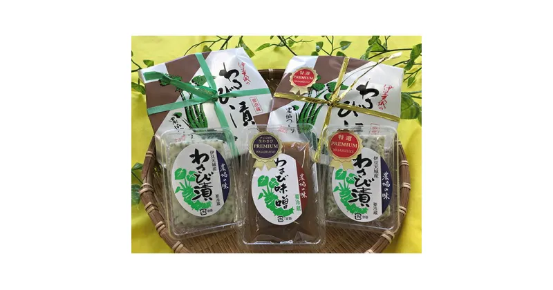 【ふるさと納税】伊豆天城産 わさび漬・わさび味噌セット 【夏ギフト特集】調味料　加工食品・わさび漬・わさび味噌