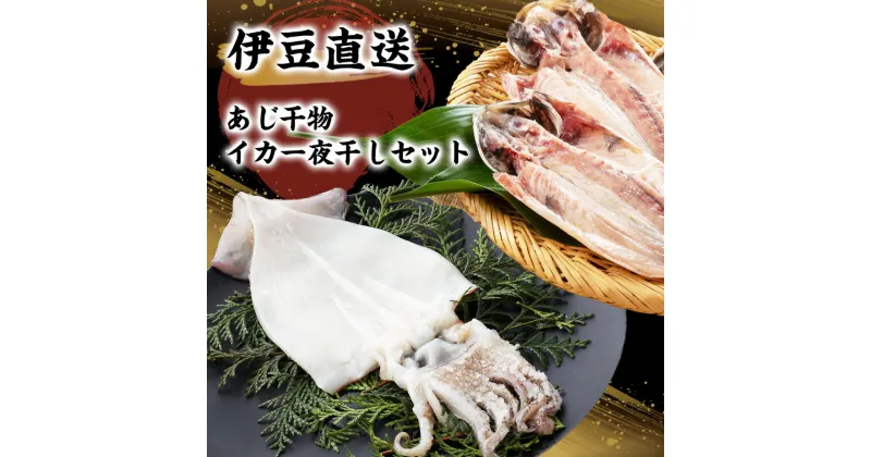 【ふるさと納税】干物 静岡 伊豆直送 あじ 5尾 イカ 一夜干し 1尾 詰め合わせ セット S4 アジ 鯵 スルメイカ するめいか 烏賊 ひもの 魚 海鮮 海産物 魚介 魚介類 惣菜 おかず お弁当 水産加工品 伊豆 国産 冷凍　 河津町