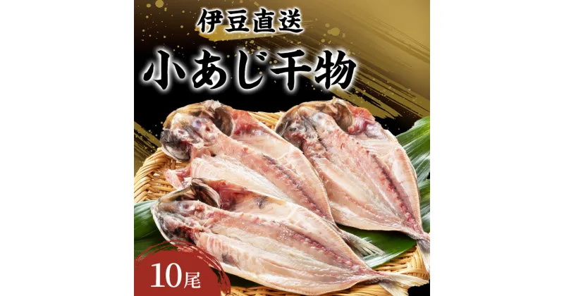 【ふるさと納税】干物 静岡 伊豆直送 小あじ 10尾 セット S3 アジ 鯵 ひもの 魚 海鮮 海産物 魚介 魚介類 惣菜 おかず お弁当 水産加工品 伊豆 国産 冷凍　 河津町