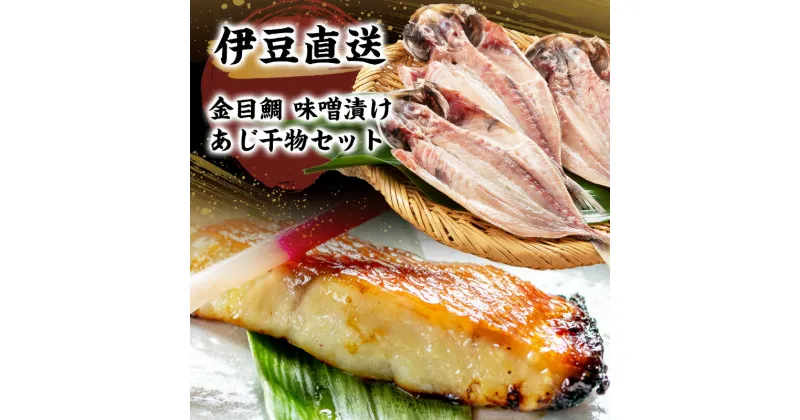 【ふるさと納税】魚介 静岡 伊豆直送 金目鯛 味噌漬け 3切 あじ 干物 5尾 詰め合わせ セット S2 キンメダイ 味噌漬 鯵 魚 海鮮 海産物 魚介類 惣菜 おかず お弁当 手作り 漬魚 味噌 きんめだい 鯛 水産加工品 伊豆 国産 真空パック 冷凍　 河津町