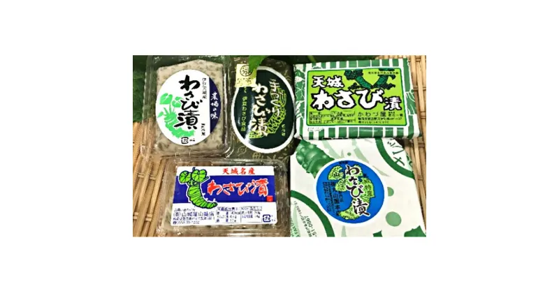 【ふるさと納税】今だから抗菌効果バツグンのわさびを食べよう！わさび食べ比べセット 【夏ギフト特集】調味料　加工食品・わさび・ワサビ・山葵