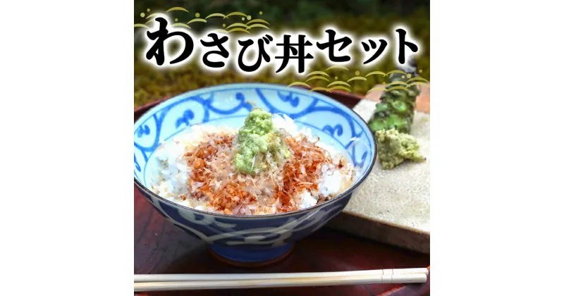 【ふるさと納税】わさび丼 セット 伊豆わさび食品直送 生わさび 2本 鰹節 白米 わさび かつおぶし コシヒカリ かつお節 こしひかり 精米 米 お米 こめ コメ 単一材料 伊豆 ワサビ 加工品 加工食品 薬味 詰め合わせ 静岡 【夏ギフト特集】調味料　 河津町