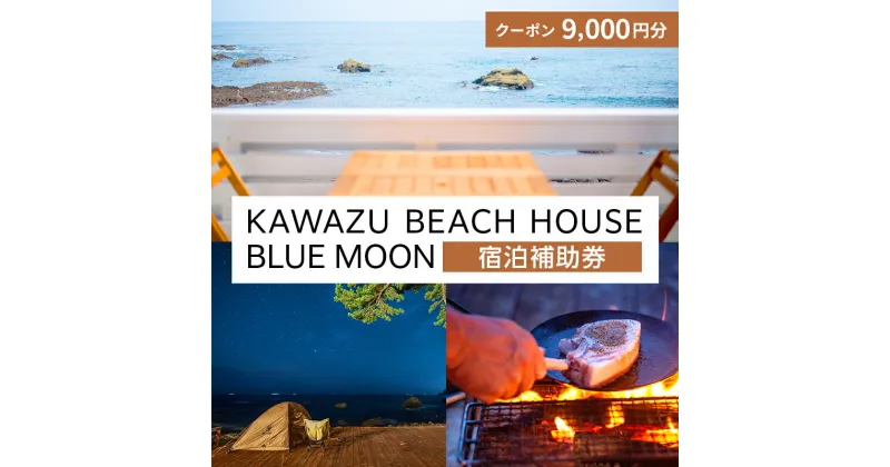 【ふるさと納税】旅行 伊豆 KAWAZU BEACH HOUSE BLUE MOON 1組様 宿泊 クーポン券 B 旅行券 宿泊券 キャンプ グランピング チケット 観光 宿泊クーポン 宿 ホテル 旅館 アウトドア BBQ バーベキュー 体験 静岡 静岡県 河津　 河津町