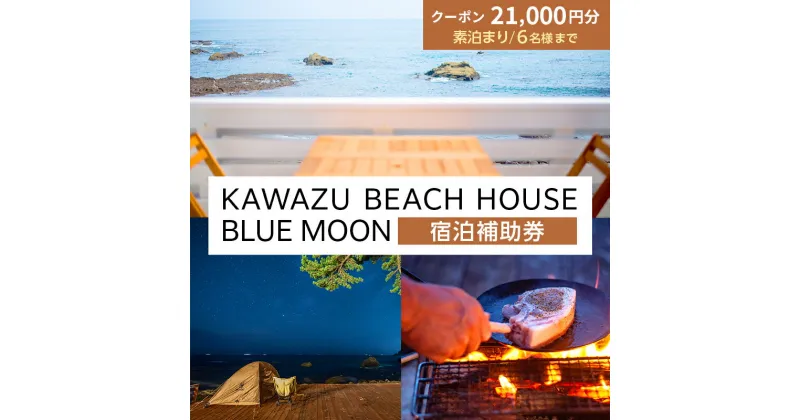 【ふるさと納税】旅行 伊豆 KAWAZU BEACH HOUSE BLUE MOON 宿泊券 素泊まりのみ 6名様まで利用可能 宿泊 クーポン券 旅行券 キャンプ グランピング チケット 観光 宿泊クーポン ホテル 旅館 アウトドア BBQ バーベキュー 体験 静岡 静岡県 河津　 河津町