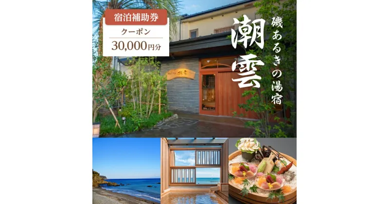 【ふるさと納税】旅行 伊豆 2022年オープン 磯あるきの湯宿 潮雲 30,000円 宿泊 補助券 温泉 宿泊券 旅行券 ホテル 旅館 浴衣 レンタル 高級旅館 高級宿 観光 宿泊クーポン チケット 河津浜 宿 静岡 静岡県 河津　 河津町