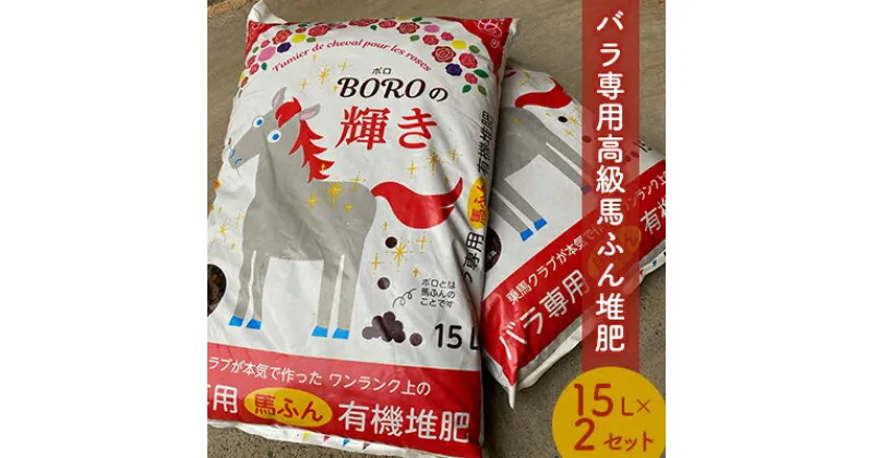 【ふるさと納税】バラ専用高級馬ふん堆肥「BOROの輝き」15L 2個セット　【 ガーデニング 有機堆肥 100％天然素材 ワンランク上 保水性 透水性 保肥力 臭わない 栄養分 ふかふか 】