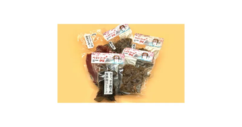 【ふるさと納税】ペット用鹿肉3種（干肉・水煮・生肉）セットA　鹿肉・雑貨・日用品