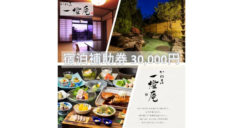 【ふるさと納税】旅行 静岡県 温泉 宿泊補助券 かね吉一燈庵 30000円 伊豆河津温泉 今井浜温泉 子連れ カップル チケット 宿泊券 旅行券 宿泊 旅館 ホテル 河津桜 天然温泉100％ 露天風呂付客室 露天風呂 伊豆会席　 河津町