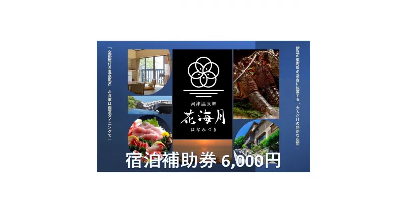 【ふるさと納税】旅行 静岡県 温泉 宿泊補助券 河津温泉郷 花海月 6000円 谷津温泉 伊豆の東海岸 ファミリー カップル おひとり様 施設利用券 チケット 宿泊券 旅行券 宿泊 旅館 ホテル 河津桜 個室ダイニング 伊豆　 河津町