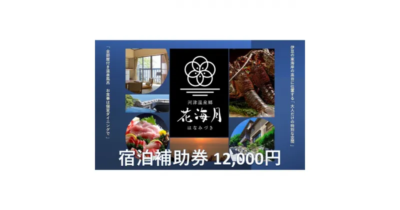 【ふるさと納税】旅行 静岡県 温泉 宿泊補助券 河津温泉郷 花海月 12000円 谷津温泉 伊豆の東海岸 ファミリー カップル おひとり様 施設利用券 チケット 宿泊券 旅行券 宿泊 旅館 ホテル 河津桜 個室ダイニング 伊豆　 河津町