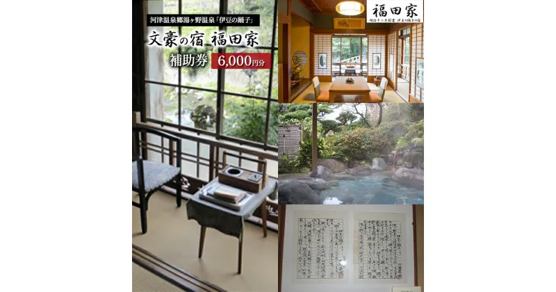 【ふるさと納税】福田家【6,000円】宿泊補助券 湯ヶ野温泉 伊豆の踊子 河津 河津町 静岡 宿泊券 旅館 旅行 観光 温泉 国内旅行 　 旅行 宿泊券 ノーベル文学賞 川端康成 有名 食事 大スター 源泉掛け流し 秘湯