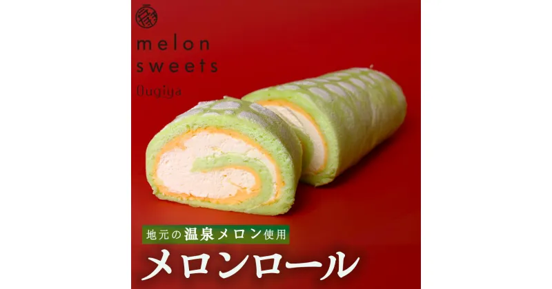 【ふるさと納税】メロンロールロング スイーツ お菓子 メロン メロンロール ケーキ おやつ ロールケーキ スイーツ 果物 人気 扇屋製菓 南伊豆 静岡県 温泉メロン マスクメロン ハロウィン 洋菓子 誕生日 お中元 お歳暮 御歳暮 贈り物 送料無料 パーティー ギフト プレゼント