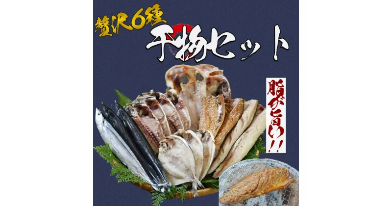 【ふるさと納税】干物 セット 詰め合わせ お中元 お歳暮 ギフト 金目鯛 キンメダイ アジ サバ サンマ カマス エボダイ 簡単 お手軽 送料無料 冷凍 南伊豆 静岡 湯の花 干物セット6種