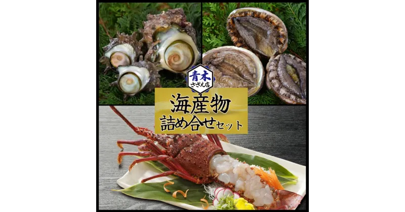 【ふるさと納税】伊勢エビ あわび サザエ 詰め合わせ イセエビ アワビ さざえ 伊勢海老 鮑 セット 送料無料 静岡 南伊豆 青木さざえ店