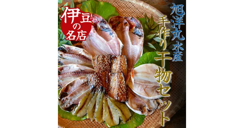 【ふるさと納税】干物 ひもの セット 詰め合わせ 美味い 旨い おすすめ 手作り 無添加 無着色 お中元 お歳暮 ギフト 金目鯛 あじ エボダイ エビ サバ 5種類 17枚 簡単 お手軽 送料無料 冷凍 旭洋丸水産 南伊豆 静岡 旭洋丸水産 手作り干物セット