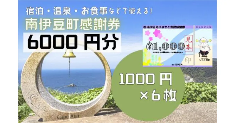 【ふるさと納税】旅行券 温泉 旅行 海水浴 体験 飲食店 チケット 南伊豆町 温泉 キャンプ 旅館 民宿 チケット 商品券 6枚 6,000円相当 ふるさと寄附感謝券6枚 トラベル お食事券 お土産 おみやげ 観光 全国旅行支援 併用可能