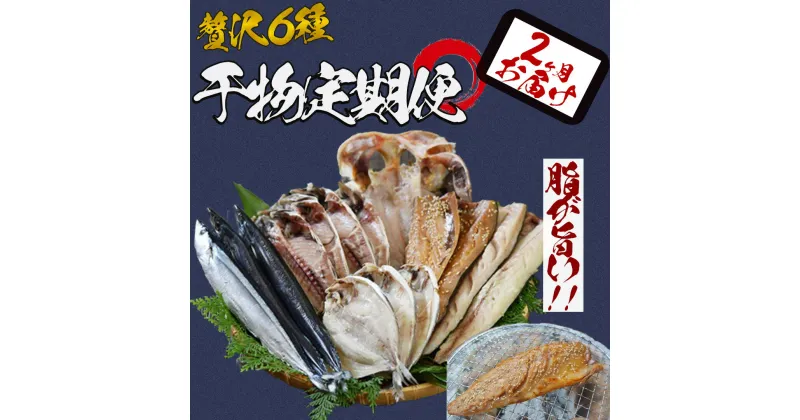 【ふるさと納税】定期便 2か月 干物 セット 詰め合わせ お楽しみ お中元 お歳暮 ギフト 金目鯛 キンメダイ アジ サバ サンマ カマス エボダイ 簡単 お手軽 送料無料 冷凍 南伊豆 静岡 湯の花 干物セット2か月間の定期便