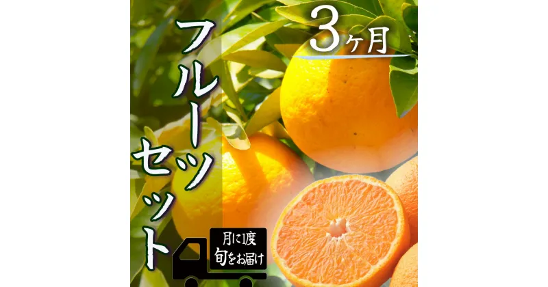 【ふるさと納税】定期便 人気 フルーツ 毎月 3回 3か月 お楽しみ 大満足 みかん 不知火 ポンカン はるみ デコポン 清見 甘夏 福原オレンジ ニューサマーオレンジ ハウスみかん ブドウ 温州ミカン 柿 青島 湯の花 旬のフルーツセット3か月間の定期便