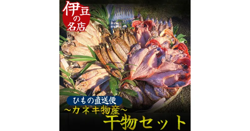 【ふるさと納税】ひもの詰め合わせセット6種30点セット ひもの 干物 カネキ物産 詰め合わせ 干物 無添加 手作り お中元 お歳暮 ギフト 6種 30点 金目鯛 あじ かます キビナゴ あじみりん キンメダイ キビナゴ さんま 送料無料 カネキ物産 3