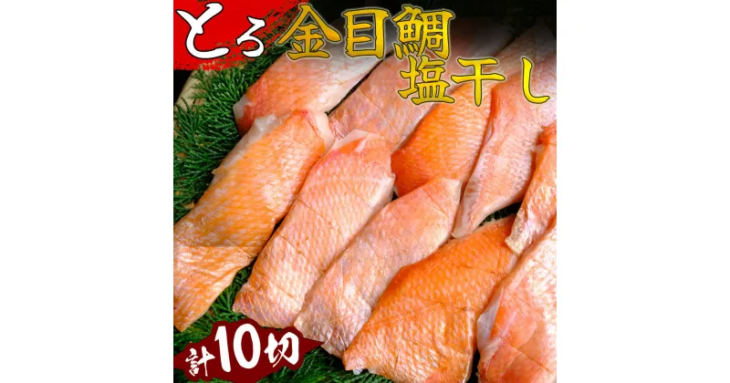 【ふるさと納税】脂のってる！とろ金目鯛塩干し 金目鯛 塩干し 絶品 白身 とろ金目鯛 とろ金目 こだわりの塩 真空パック 詰め合わせ セット お中元 贈答用 ギフト用 冷凍 送料無料 南伊豆 干物