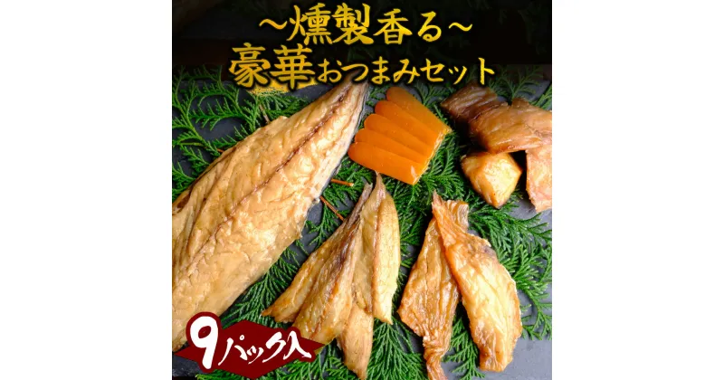 【ふるさと納税】調理不要 製造元直送おつまみセット 燻製 くんせい おつまみ さば 金目鯛 真あじ あじ 沖ぼら からすみスライス カラスミ 高級 酒の肴 つまみ 日本酒 ビール 送料無料 お酒 酒 ウイスキー セット お中元 お歳暮 父の日 母の日 贈答 南伊豆